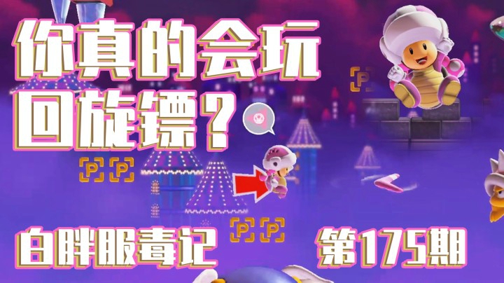 【白胖服毒记】175期 - 你真的会玩回旋镖？ 《马里奥制造2》