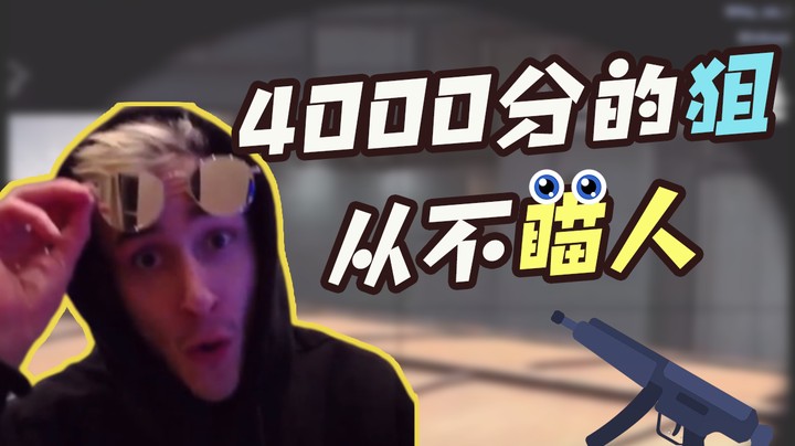 4000分的狙从不瞄人