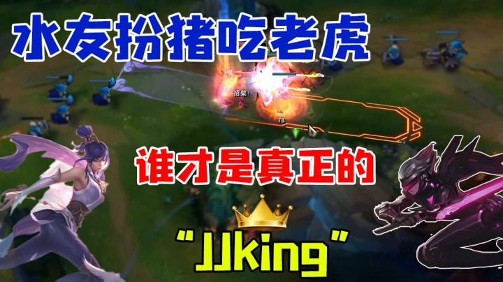 水友扮猪吃老虎 谁才是真正的JJking