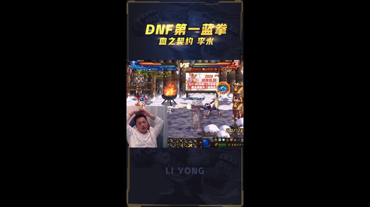 李永：这可能是我第一蓝拳的奇耻大辱，最后我居然苦笑不得