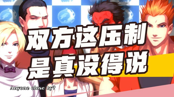 拳皇13：小孩VS无哈佛 双方这压制是真没得说