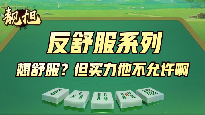 【靓旭】反舒服系列，想舒服？但实力他不允许啊