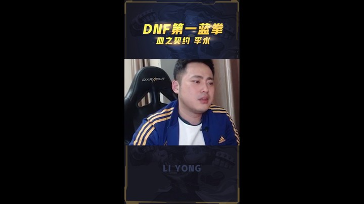 李永：终于知道为什么我不残雪不会玩了吧！这是我有意识的节奏！