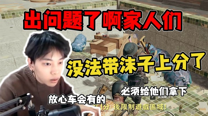 这把没法带沫子上分了呀
