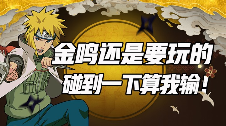 金鸣还是要玩的，碰到一下算我输！