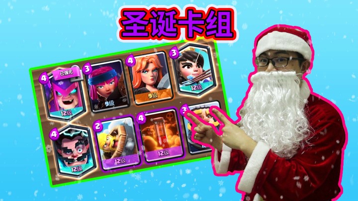皇室战争：猪猪闹圣诞活动圣诞卡组推荐