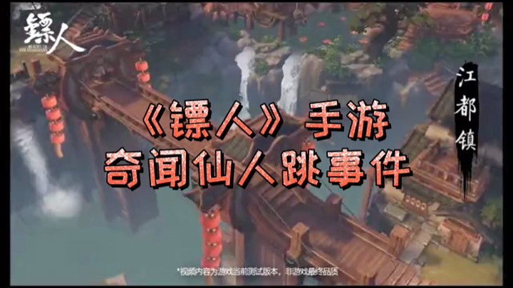 《镖人》江都镇仙人跳奇闻