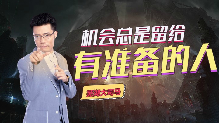 机会总是留给 有准备的人！