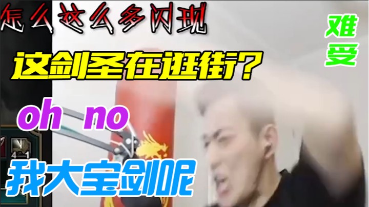 这个剑圣有点憨，峡谷开大刷步数
