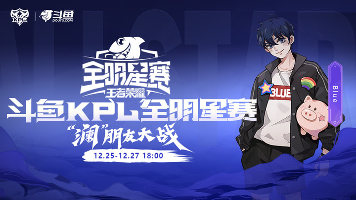 斗鱼KPL全明星赛 Blue喊话：十分钟推掉骚白基地！