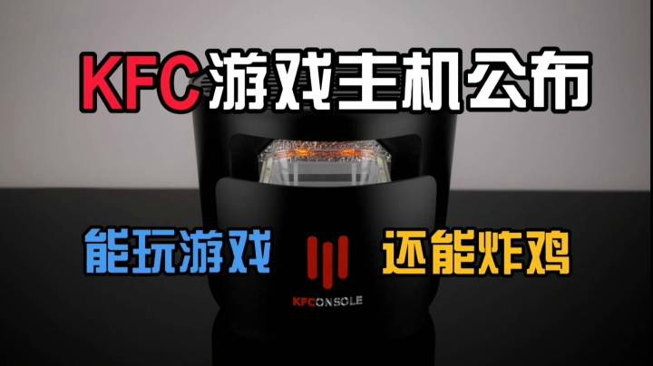 【每日游戏资讯】KFC游戏主机公布【能玩游戏还能炸鸡】