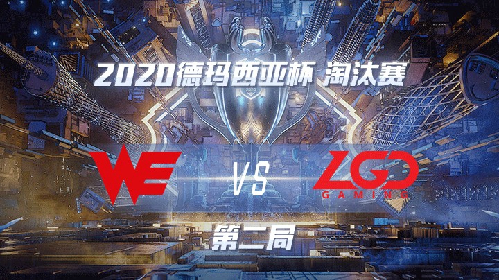 2020德杯-12.25-淘汰赛WEvsLGD-第二局