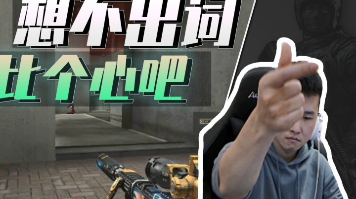 穿越火线：这一点关键时刻，咋就想不出词呢？