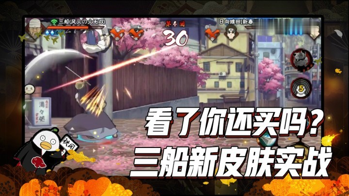 【ice秋风】看了你还买吗？三船新皮肤实战
