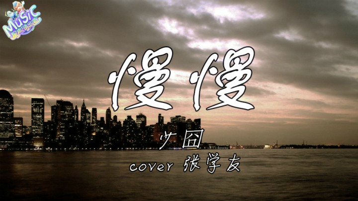 【星声请出道】 少囧 《慢慢》