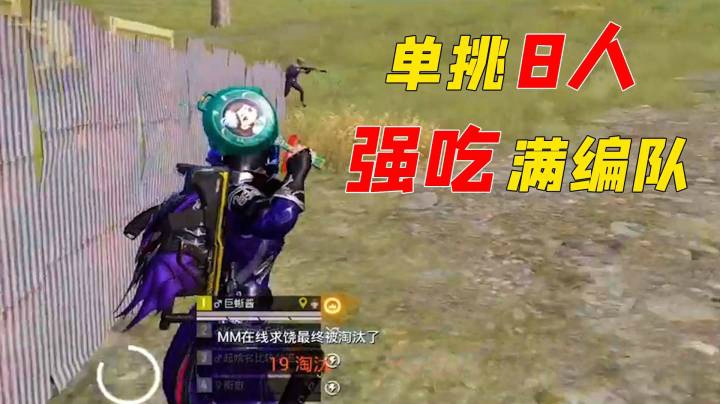 巨蜥单挑8人，轻松灭队！成功吃鸡