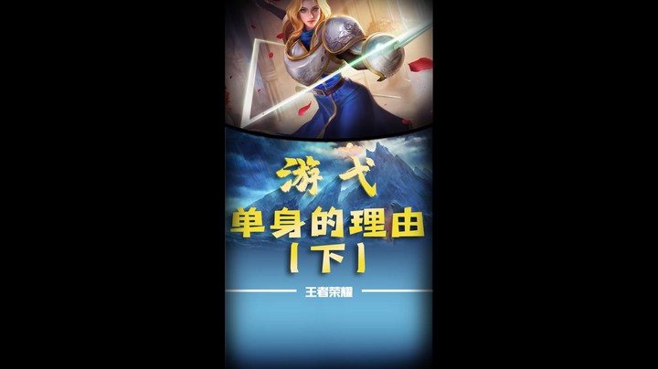 单身的理由（下）