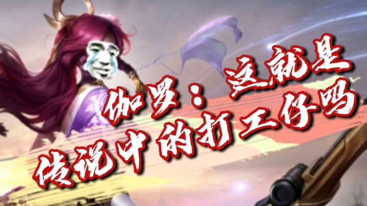 伽罗实惨，我都看哭了