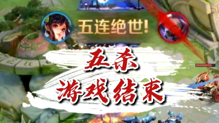 邱邱：原来五杀这么简单的吗