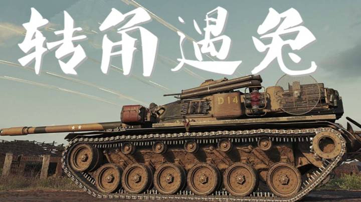 坦克世界 E5逐肉追壮丁 拐角迎面一七零