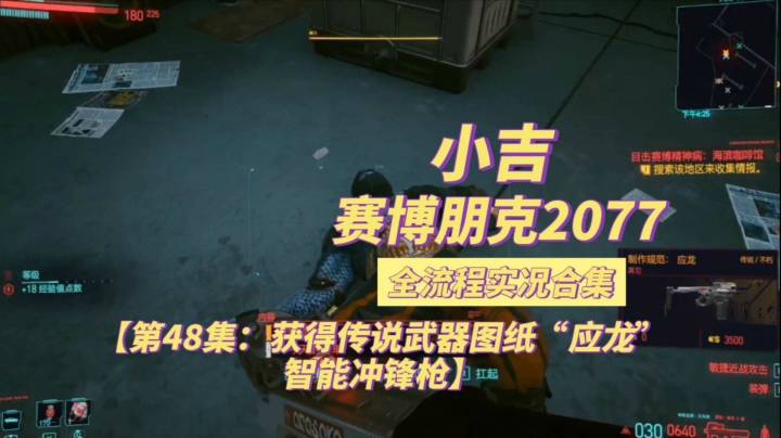 【赛博朋克2077】获得传说武器图纸“应龙”智能冲锋枪【第48集】