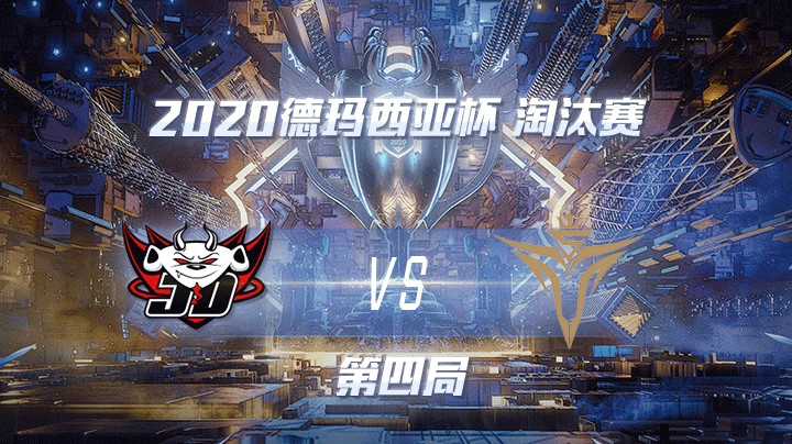 2020德杯-12.25-淘汰赛JDGvsV5-第四局