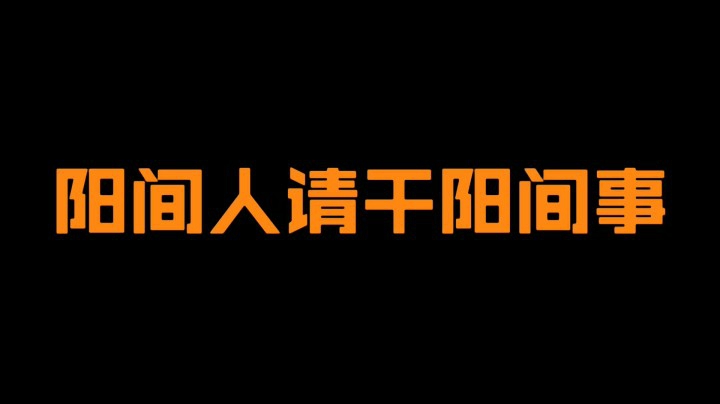 做个人吧你们！