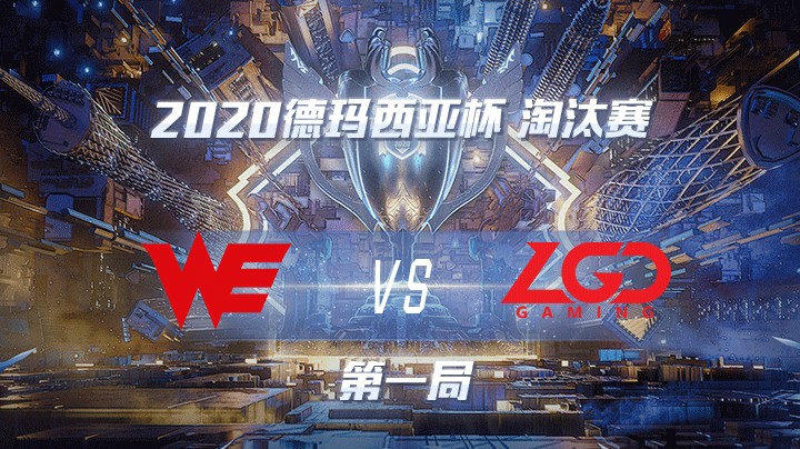 2020德杯-12.25-淘汰赛WEvsLGD-第一局