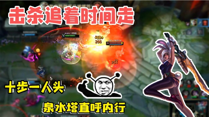 无视防御塔 十步一人头 击杀追着时间走！