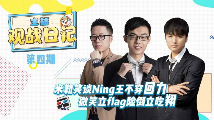 《主播日记》第四期 米勒笑谈Ning王不穿回力 微笑立flag险倒立吃翔