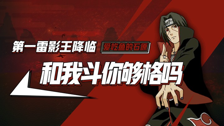 一雷影王降临，和我斗你够格吗