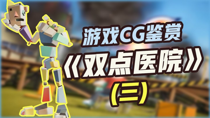 【游戏CG鉴赏】《双点医院》3