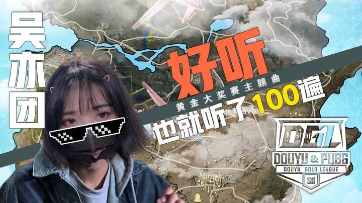 【一条小团团】《Ride Shotgun Tonight》斗鱼黄金大奖赛S11主题曲