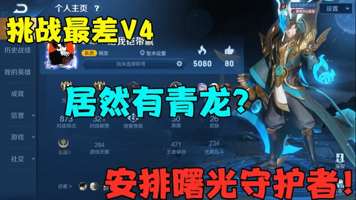 挑战最差V4，居然有青龙？安排铠的曙光守护者！