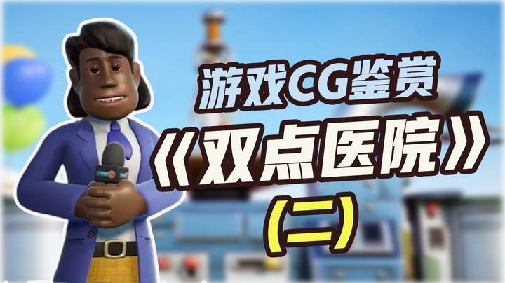 【游戏CG鉴赏】《双点医院》2