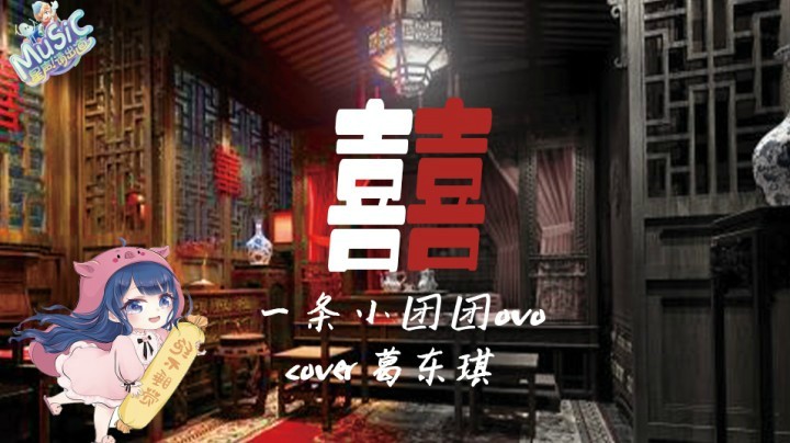 【星声请出道】一条小团团 《囍》