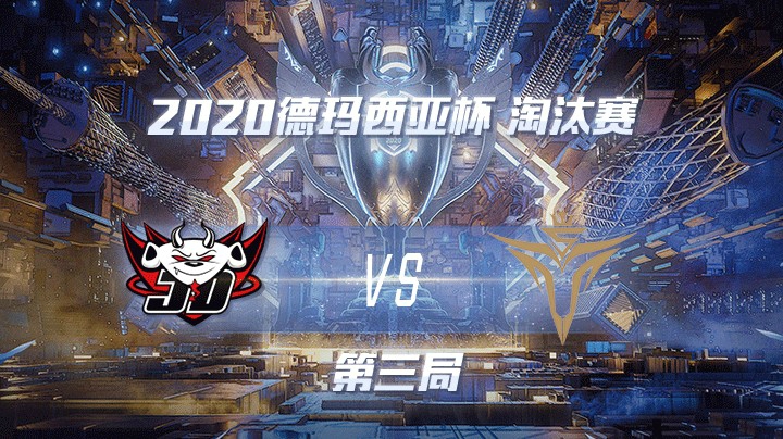 2020德杯-12.25-淘汰赛JDGvsV5-第三局