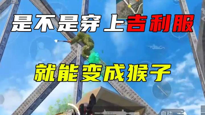 穿上吉利服就能变猴子？