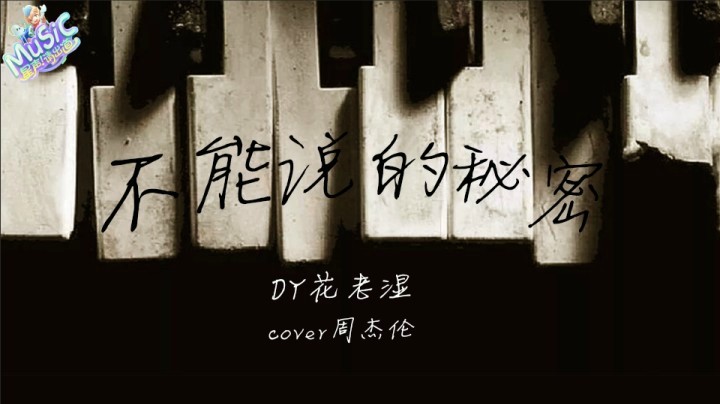 【星声请出道】花老湿 《不能说的秘密》