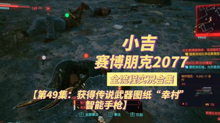 【赛博朋克2077】获得传说武器图纸“幸村”智能手枪【第49集】
