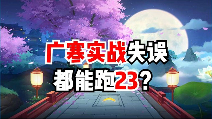 广寒实战失误，这能跑23？