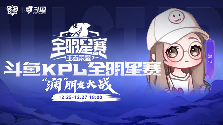 斗鱼KPL全明星赛 温柚喊话拖米 扬言要把拖米锤爆？