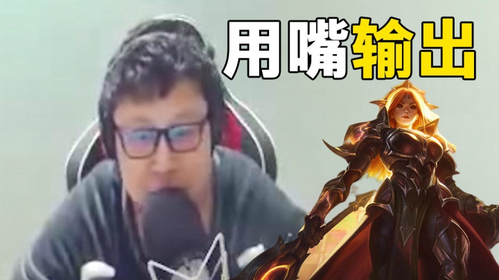 鼎级大鹌鹑：用！嘴！输！出！