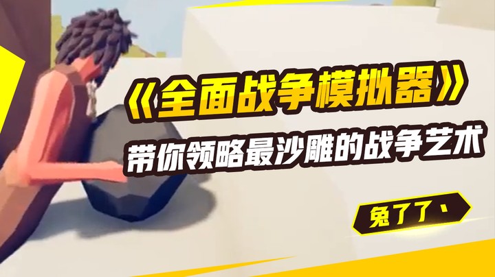 带你领略最沙雕的战争艺术《全面战争模拟器》