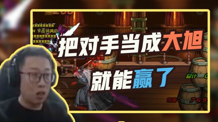 把对手当成大旭，就能赢了
