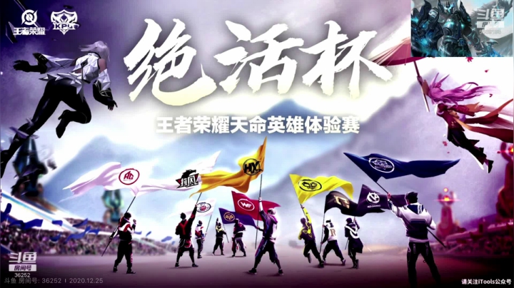 【2020-12-25 16点场】亚瑟王丶Z：观战解说一下 拉风VS梦之队！！