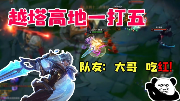 越塔高地一打五  队友：大哥 吃红