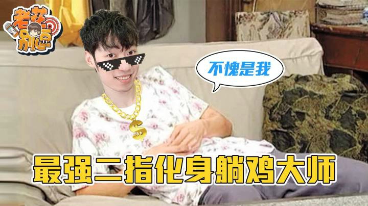 【老花别逗】最强二指化身躺鸡大师