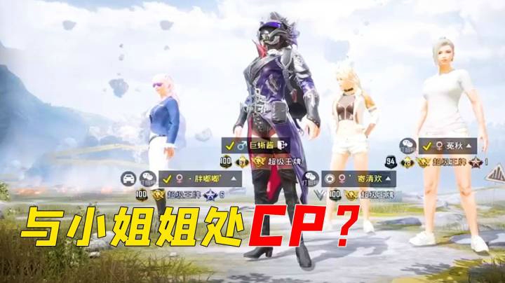 巨蜥与3个小姐姐处CP？没想到连开两局都被灭队！