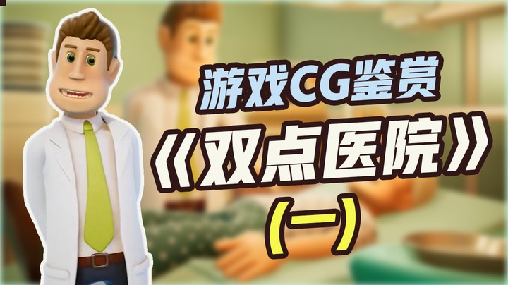 【游戏CG鉴赏】《双点医院》1